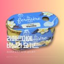 코스트코 추천상품 라페르미에 바닐라 요거트 노란색 도자기 후기