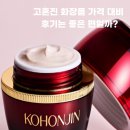 한방클릭 | 고혼진 기미크림 에센스 한방 화장품 가격 대비 후기는 좋을까?