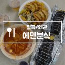 에덴분식 이미지