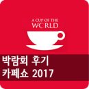 (주)엔디소프트 | [박람회후기] '카페쇼 2017' Cafe show