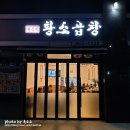 원흥역 곱창맛집, 황소곱창