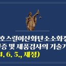 280. ▶호스릴이산화탄소소화장치의 성능인증 및 제품검사의 기술기준(2024. 6. 5., 제정) 이미지