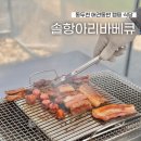 솔항아리바베큐 | 서울근교 캠핑 동두천 애견동반 식당 솔항아리 바베큐