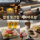 11500-17-51-102 | 합정 가볼 만한 곳! 또간집 사카바주정, 분위기 좋은 이자카야 내돈내산 후기