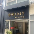 삼학 1947 이미지