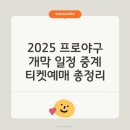 2025 프로야구 개막 일정, 티켓 예매 꿀팁, 중계 총정리 이미지