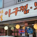 윤하정아구찜 이미지