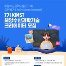 [해양수산과학기술진흥원] 7기 KIMST 해양수산과학기술 크리에이터 (~05/10) 이미지