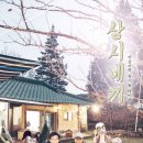 삼시네끼 이미지