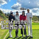 희망골프존 | SBS 레슨팩토리 KLPGA 미녀 김민프로 필드레슨후기 - 효과, 비용구조, 준비물