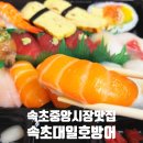 속초중앙시장 초밥 맛집, 어부가 직접 잡은 신선한 속초대일호방어 포장 후기