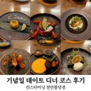 더다이닝테이블 | 천안 불당동 기념일 데이트 분위기 좋은 고급 레스토랑 칸스다이닝 더 디너 후기