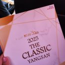 더 클래식 양산 | 2025더 클래식 양산 관람 후기