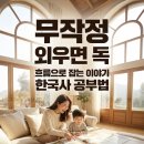 유적지로 만나는 한국사 | 한국사, 무작정 외우면 독! 흐름으로 잡는 이야기 역사 공부법