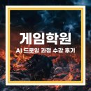 좋은날아카데미 | 드로잉 게임학원 AI 교육 아카데미 수강 후기