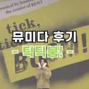 틱틱붐 뮤지컬 후기! - 틱틱붐 tick tick BOOM 관람평, 캐스팅일정, 할인까지
