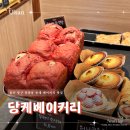 당케베이커리 이미지