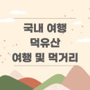 덕유산 이미지