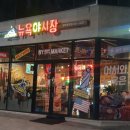 뉴욕야시장 평택용죽점 | 평택 용죽점 - 뉴욕야시장 (몬테크리스토)