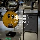 괴근식물 : 더 현대 웨트룸 팝업 후기 (더현대데이트)