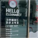 크린에이드빨래방 | 천안빨래방, 귀찮음 끝판왕이 찾은 크린에이드 천안서북점 이야기