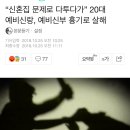 “신혼집 문제로 다투다가” 20대 예비신랑, 예비신부 흉기로 살해 이미지