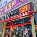 땅스부대찌개완주봉동점
