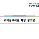 2024년 제1회 충남논산계룡교육지원청 교육공무직원 채용계획 공고(~12/13) 이미지