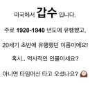 내 영어이름 실화냐 한국버전 갑수래 ㅅㅂ 이미지