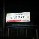 친구들과 함께한 1박2일 화성 글램핑장, 안석관광농원 방문 후기