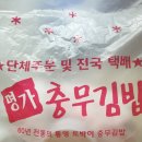 통영 맛집 명가 충무김밥 포장 후기