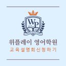 위플레이영어학원