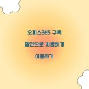 오피스365 구독 할인으로 저렴하게 이용하기