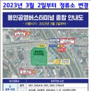 용인공용버스터미널 이미지