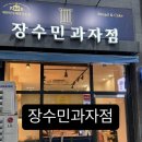 장수민과자점 이미지