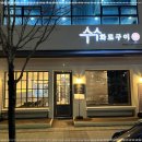 수수화로구이 이미지