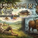 농부의 꿈 | 게으름뱅이 농부의 꿈 : 숨겨진 진실