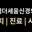 세교동 사거리 | 평택더세움신경외과 이용 가이드｜세교동 위치·진료시간·주차정리