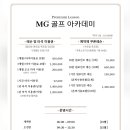 MG 골프 아카데미 이미지