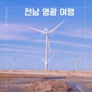 영광칠산타워 입구 | 전남 영광 가볼만한곳 백수해안도로 풍력발전소 칠산타워 외 여행지 추천