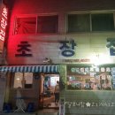 진아초장집 이미지