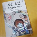 도르가스 | 로봇 소년 학교에 가다~[청소년 걸작선]