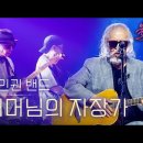 🔥전인권 밴드 - 어머님의 자장가 (원곡 : 사랑과 평화)🔥 3라운드 | MBN [불꽃밴드] 4화 이미지