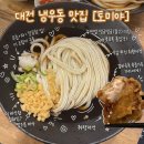 1153 | [대전 갈마역] 내돈내산 냉우동 맛집 "토미야" 솔직후기