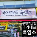 국가대표 흑염소 이미지