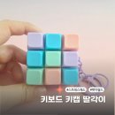 펫월드 | 스트레스완화에 좋은 펫더월드 키보드키링 후기