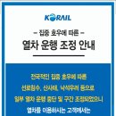 집중 호우에 따른 열차 운행 조정 안내(거의 운행중지 됨) 이미지