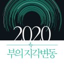 2020 부의 지각변동 (박종훈 저, 21세기북스) 이미지