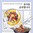 &lt;음식을 공부합니다&gt; - 주영하