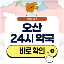 세교약국 | 오산 24시 약국 일요일 심야에도 근처 영업 중인 곳은?